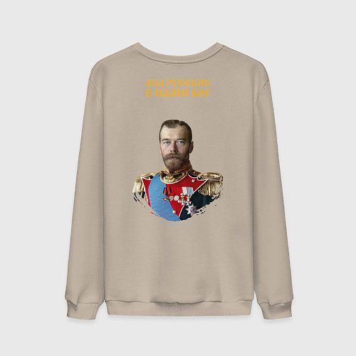 Мужской свитшот Мы русские с нами Бог герб желтый патриоты 2 / Миндальный – фото 2