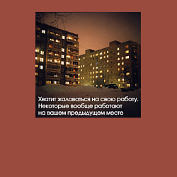 Свитшот хлопковый мужской Хватит жаловаться на свою работу, цвет: кирпичный — фото 2
