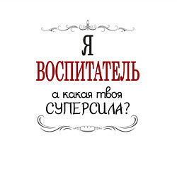 Свитшот хлопковый мужской Я воспитатель, а какая твоя суперсила, цвет: белый — фото 2