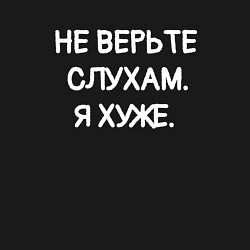 Свитшот хлопковый мужской Надпись: не верьте слухам я хуже, цвет: черный — фото 2