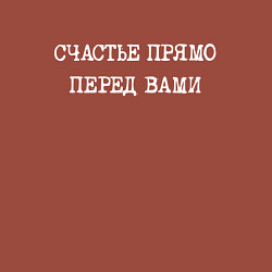 Свитшот хлопковый мужской Надпись: счастье прямо перед вами, цвет: кирпичный — фото 2