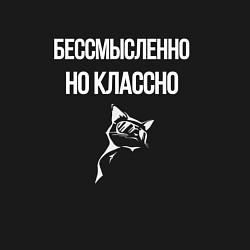 Свитшот хлопковый мужской Бессмысленно но классно, цвет: черный — фото 2