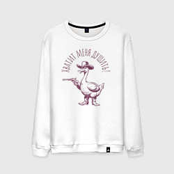 Свитшот хлопковый мужской Забавный гусь с пистолетом ковбой - хватит душить, цвет: белый