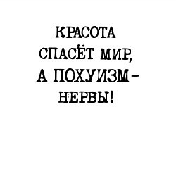 Свитшот хлопковый мужской Красота спасет мир а похуизм нервы, цвет: белый — фото 2