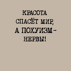 Свитшот хлопковый мужской Красота спасет мир а похуизм нервы, цвет: миндальный — фото 2