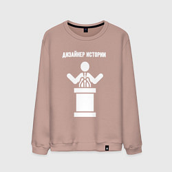 Свитшот хлопковый мужской Дизайнер истории, цвет: пыльно-розовый