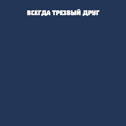 Свитшот хлопковый мужской Всегда трезвый друг, цвет: тёмно-синий — фото 2