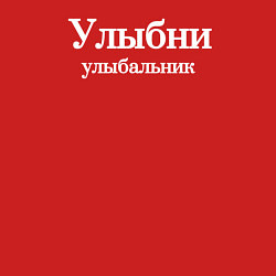 Свитшот хлопковый мужской Улыбни улыбальник, цвет: красный — фото 2