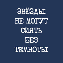 Свитшот хлопковый мужской Звезды не могут сиять без темноты, цвет: тёмно-синий — фото 2