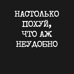Свитшот хлопковый мужской Печатный шрифт: настолько похуй что аж неудобно, цвет: черный — фото 2