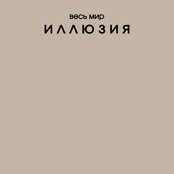 Свитшот хлопковый мужской Весь мир иллюзия чёрными минимализм, цвет: миндальный — фото 2