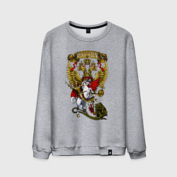 Свитшот хлопковый мужской Георгий Победоносец и герб России, цвет: меланж