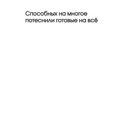 Свитшот хлопковый мужской Способных на многое потеснили готовые на всё, цвет: белый — фото 2