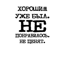 Свитшот хлопковый мужской Напечатанный текст: хорошим уже был не понравилось, цвет: белый — фото 2