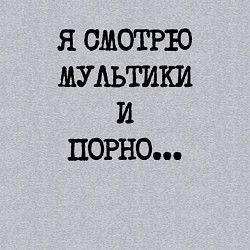 Свитшот хлопковый мужской О себе: я смотрю мультики и порно, цвет: меланж — фото 2