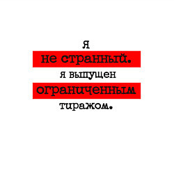 Свитшот хлопковый мужской Я не странный я выпущен ограниченным тиражом, цвет: белый — фото 2