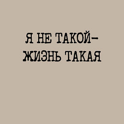 Свитшот хлопковый мужской Напечатанный шрифт: я не такой жизнь такая, цвет: миндальный — фото 2