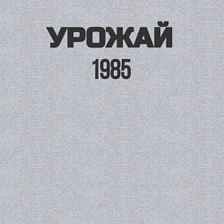 Свитшот хлопковый мужской Урожай 1985, цвет: меланж — фото 2