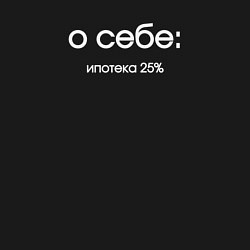 Свитшот хлопковый мужской О себе ипотека 25 процентов, цвет: черный — фото 2