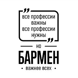 Свитшот хлопковый мужской Бармен важнее всех, цвет: белый — фото 2