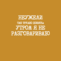 Свитшот хлопковый мужской Напечатанный шрифт: неужели так трудно понять утро, цвет: горчичный — фото 2