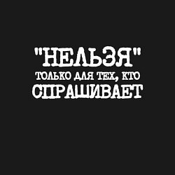 Свитшот хлопковый мужской Печатные буквы: нельзя только для тех кто спрашива, цвет: черный — фото 2