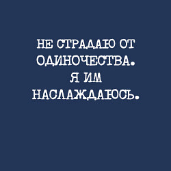 Свитшот хлопковый мужской Не страдаю от одиночества я им наслаждаюсь, цвет: тёмно-синий — фото 2