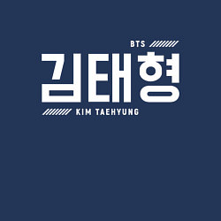 Свитшот хлопковый мужской Ким Тэхен bts, цвет: тёмно-синий — фото 2