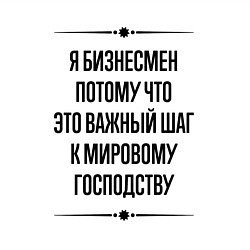 Свитшот хлопковый мужской Я бизнесмен потому что, цвет: белый — фото 2