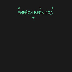 Свитшот хлопковый мужской Змейся весь год, цвет: черный — фото 2