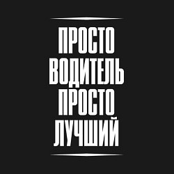 Свитшот хлопковый мужской Просто водитель просто лучший, цвет: черный — фото 2