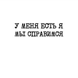 Свитшот хлопковый мужской У меня есть я мы справимся, цвет: белый — фото 2