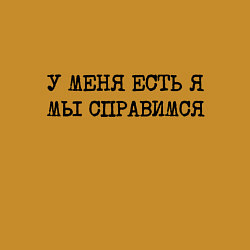 Свитшот хлопковый мужской У меня есть я мы справимся, цвет: горчичный — фото 2