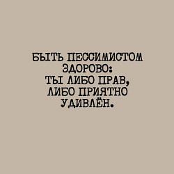 Свитшот хлопковый мужской Быть пессимистом здорово: либо прав либо удивлен, цвет: миндальный — фото 2