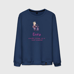 Мужской свитшот Entp спасибо что я такой крутой