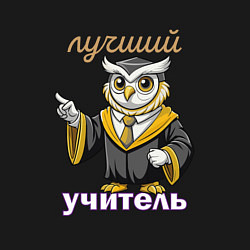 Свитшот хлопковый мужской Лучший учитель этой профессии, цвет: черный — фото 2