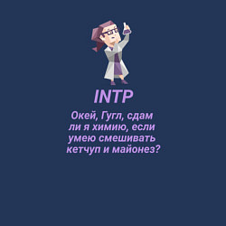 Свитшот хлопковый мужской Intp сдам ли я химию, цвет: тёмно-синий — фото 2