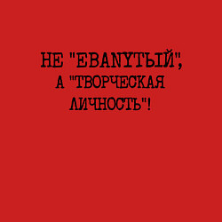 Свитшот хлопковый мужской Не ебанутый а творческая личность, цвет: красный — фото 2