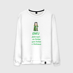Свитшот хлопковый мужской Enfj действуй с любовью, цвет: белый
