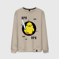 Свитшот хлопковый мужской Утенок с мачете, цвет: миндальный