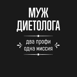 Свитшот хлопковый мужской Муж диетолога одна миссия, цвет: черный — фото 2