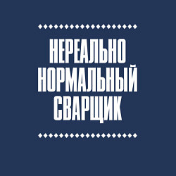 Свитшот хлопковый мужской Нормальный сварщик нереально, цвет: тёмно-синий — фото 2