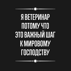 Свитшот хлопковый мужской Я ветеринар потому что это важный шаг, цвет: черный — фото 2