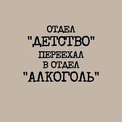 Свитшот хлопковый мужской Печатный шрифт: отдел детство переехал в отдел алк, цвет: миндальный — фото 2