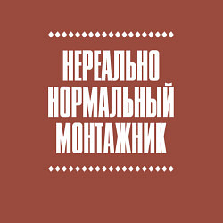 Свитшот хлопковый мужской Нормальный монтажник нереально, цвет: кирпичный — фото 2