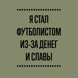 Свитшот хлопковый мужской Я стал футболистом из-за денег, цвет: авокадо — фото 2