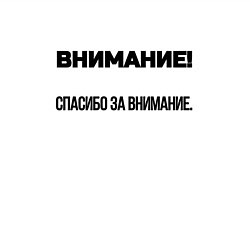 Свитшот хлопковый мужской Спасибо за внимание, цвет: белый — фото 2