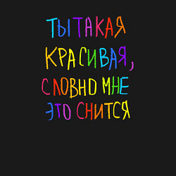 Свитшот хлопковый мужской Ты такая красивая, цвет: черный — фото 2