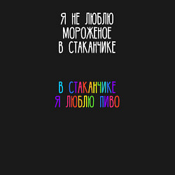 Свитшот хлопковый мужской Я не люблю мороженое в стаканчике, цвет: черный — фото 2