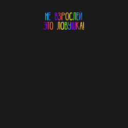 Свитшот хлопковый мужской Не взрослей - это ловушка, цвет: черный — фото 2